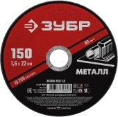 Круг отрезной абразивный по металлу, для УШМ, 150 x 1,6 x 22,2 мм, ЗУБР Мастер