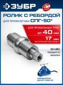 ЗУБР ролик с ребордой для СПГ-50, Профессионал (23622)