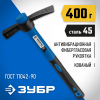 ЗУБР МК-У, 400 г, молоток каменщика, Профессионал (20155-400) по цене 940 руб. купить в Воронеже.