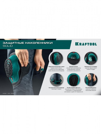 KRAFTOOL SOLID гелевая вставка, объёмная противоскользящая накладка, наколенники защитные (11517) по цене 2 410 руб. купить в Воронеже.