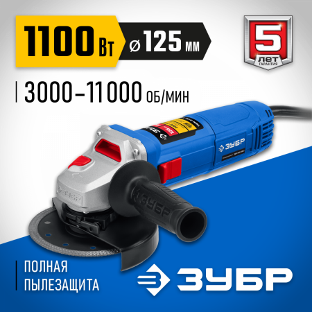 ЗУБР 1100 Вт, d125 мм, УШМ, регулировка оборотов, Профессионал (УШМ-П125-1100 Э) по цене 7 660 руб. купить в Воронеже.