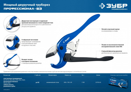 ЗУБР М-300, до 63 мм, мощный двуручный труборез по металлопластиковым и пластиковым трубам, Профессионал (23703-63) по цене 3 130 руб. купить в Воронеже.