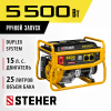STEHER 5500 Вт, бензиновый генератор (GS-6500) по цене 50 620 руб. купить в Воронеже.