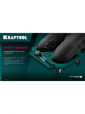 KRAFTOOL KRAFT BOARD на единой, базе, 5 колёс, лоток для инструментов, нагрузка до 110кг, строительные наколенники на колёсах (11513) по цене 4 600 руб. купить в Воронеже.