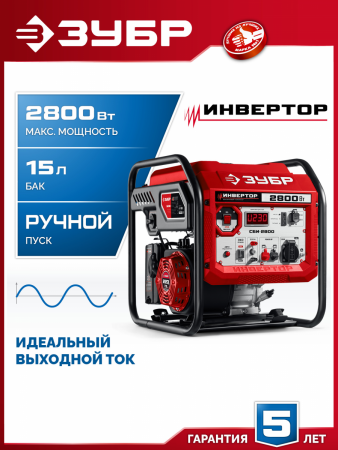 ЗУБР 2800 Вт, инверторный генератор (СБИ-2800) по цене 41 080 руб. купить в Воронеже.