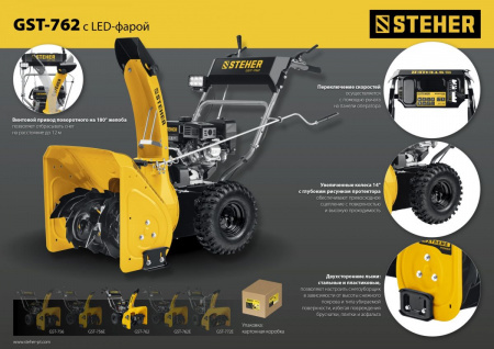 STEHER 62 см, 7 лс, самоходный бензиновый снегоуборщик, EXTREM (GST-762) по цене 60 690 руб. купить в Воронеже.