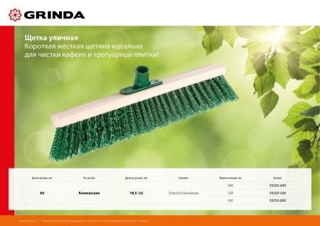 Щетка GRINDA уличная, буковая колодка, ширина 500мм по цене 630 руб. купить в Воронеже.