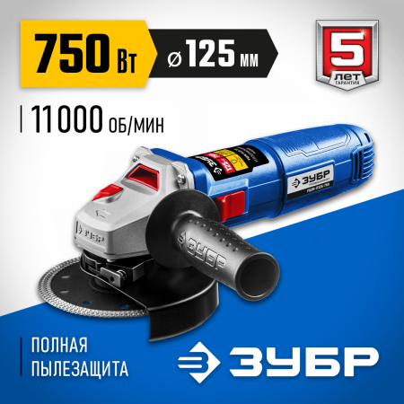 ЗУБР Компакт, 750 Вт, d125 мм, УШМ, Профессионал (УШМ-П125-750) по цене 4 680 руб. купить в Воронеже.