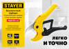 STAYER Master 42, до 42 мм, высокоточный труборез по металлопластиковым и пластиковым трубам (2338) по цене 860 руб. купить в Воронеже.