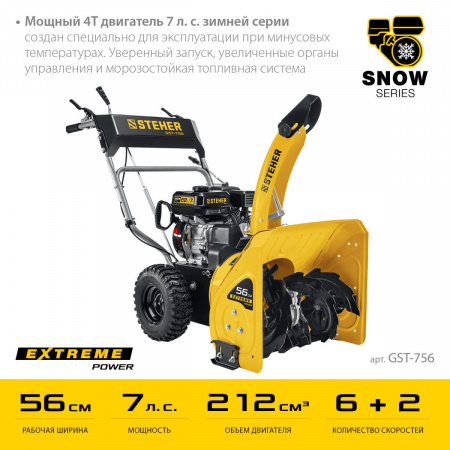 STEHER 56 см, 7 лс, самоходный бензиновый снегоуборщик, EXTREM (GST-756) по цене 54 450 руб. купить в Воронеже.