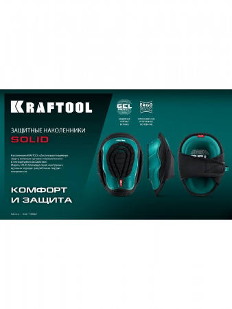 KRAFTOOL SOLID гелевая вставка, объёмная противоскользящая накладка, наколенники защитные (11517) по цене 2 410 руб. купить в Воронеже.