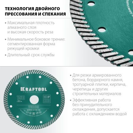 KRAFTOOL Turbo, 150 мм, (22.2 мм, 10 х 2.4 мм), сегментированный алмазный диск (36682-150) по цене 1 610 руб. купить в Воронеже.