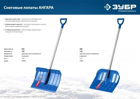 Ударопрочная снеговая лопата ЗУБР АНГАРА из морозостойкого поликарбоната, легкий черенок из алюминия, V-ручка, ковш 46см по цене 1 790 руб. купить в Воронеже.