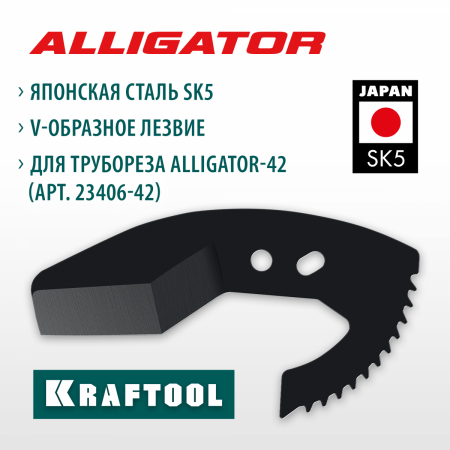 KRAFTOOL Alligator-42, сменное лезвие для трубореза (арт. 23406-42_z01) (23406-42-S) по цене 1 250 руб. купить в Воронеже.