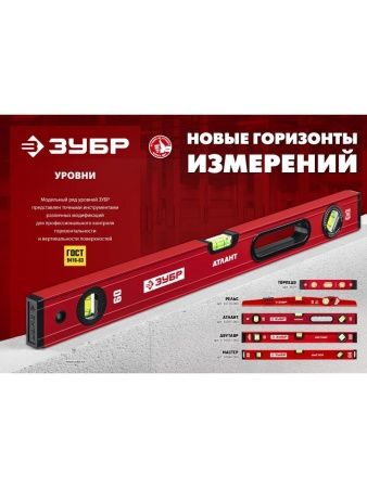 ЗУБР МАСТЕР, 800 мм, уровень с усиленным профилем (34584-080) по цене 800 руб. купить в Воронеже.