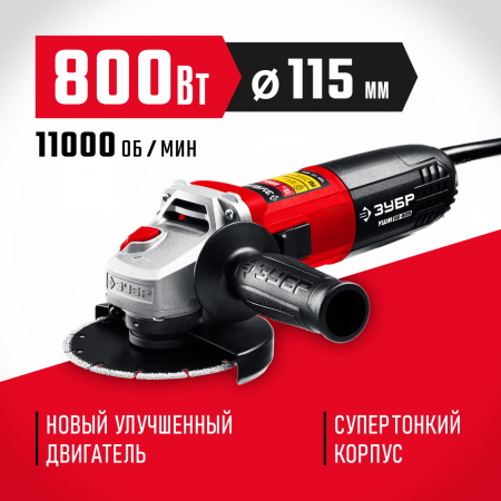ЗУБР Компакт, 800 Вт, d115 мм, УШМ (УШМ-115-805) по цене 3 120 руб. купить в Воронеже.