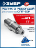 ЗУБР ролик с ребордой для СПГ-50, Профессионал (23622)