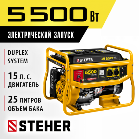 STEHER 5500 Вт, бензиновый генератор с электростартером (GS-6500E) по цене 54 400 руб. купить в Воронеже.