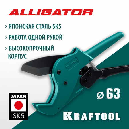 KRAFTOOL Alligator-63, до 63 мм, автоматический труборез по металлопластиковым и пластиковым трубам (23408-63) по цене 5 590 руб. купить в Воронеже.