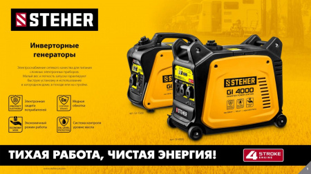 STEHER 1200 Вт, инверторный генератор (GI-1500) по цене 38 390 руб. купить в Воронеже.