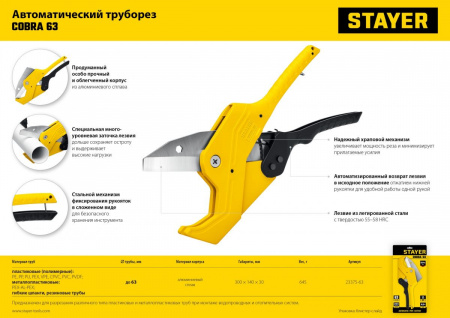 STAYER COBRA-63, до 63 мм, автоматический труборез по металлопластиковым и пластиковым трубам, Professional (23375-63) по цене 2 250 руб. купить в Воронеже.