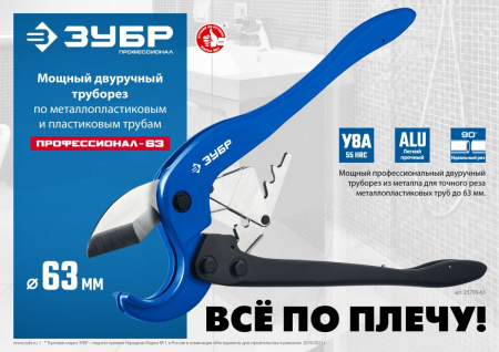 ЗУБР М-300, до 63 мм, мощный двуручный труборез по металлопластиковым и пластиковым трубам, Профессионал (23703-63) по цене 3 130 руб. купить в Воронеже.