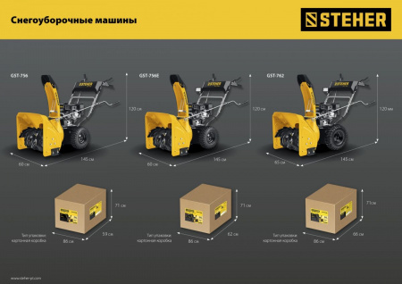 STEHER 56 см, 7 лс, самоходный бензиновый снегоуборщик, EXTREM (GST-756) по цене 54 450 руб. купить в Воронеже.