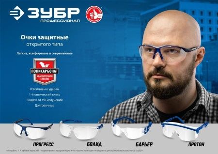 ЗУБР ПРОТОН, открытого типа, прозрачные, стекло увеличенного размера, защитные очки, Профессионал (110481) по цене 280 руб. купить в Воронеже.