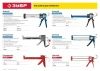 ЗУБР 310 мл универсальный закрытый пистолет для герметика, алюминиевый корпус, серия Профессионал по цене 880 руб. купить в Воронеже.