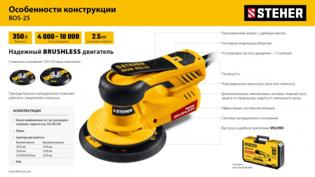 STEHER BOS-25 Duo, d125 / d150 мм, 2.5 мм, 350 Вт, бесщеточная орбитально-шлифовальная машина, кейс (BOS-25) по цене 19 680 руб. купить в Воронеже.