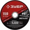 Круг отрезной абразивный по металлу, для УШМ, 150 x 1,2 x 22,2 мм, ЗУБР Мастер
