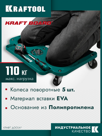 KRAFTOOL KRAFT BOARD на единой, базе, 5 колёс, лоток для инструментов, нагрузка до 110кг, строительные наколенники на колёсах (11513) по цене 4 600 руб. купить в Воронеже.