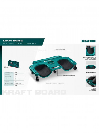 KRAFTOOL KRAFT BOARD на единой, базе, 5 колёс, лоток для инструментов, нагрузка до 110кг, строительные наколенники на колёсах (11513) по цене 4 600 руб. купить в Воронеже.