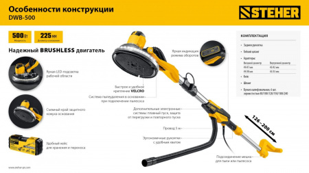 STEHER d225 мм, 500 Вт, подсветка, бесщеточная шлифовальная машина для стен (жираф), кейс (DWB-500) по цене 24 830 руб. купить в Воронеже.