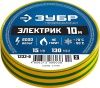 ЗУБР Электрик-10 желто-зеленая изолента ПВХ, 10м х 15мм по цене 78 руб. купить в Воронеже.
