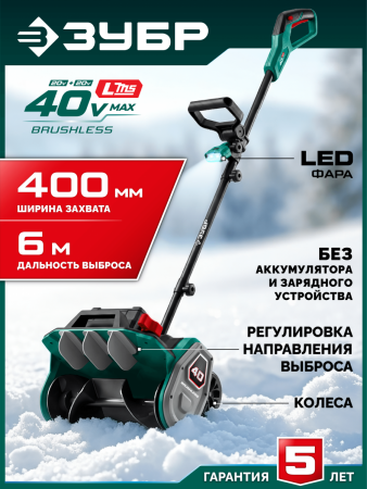ЗУБР 40В (2x20В), 40 см, без АКБ (LMS), лопата аккумуляторная (снегоуборщик) (СЛА-40) по цене 16 360 руб. купить в Воронеже.