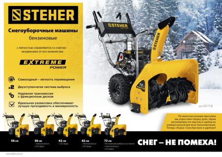 STEHER 62 см, 7 лс, самоходный бензиновый снегоуборщик, EXTREM (GST-762) по цене 60 690 руб. купить в Воронеже.