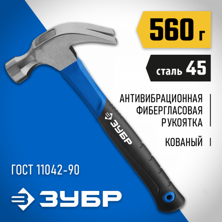 ЗУБР 560 г, столярный молоток-гвоздодёр, Профессионал (20235-560) по цене 1 190 руб. купить в Воронеже.