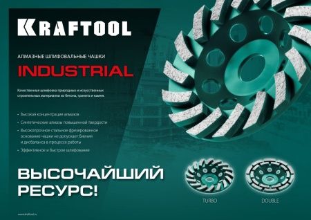 KRAFTOOL Double, d 125 мм, двухрядная алмазная шлифовальная чашка, INDUSTRIAL (33369-125) по цене 2 400 руб. купить в Воронеже.