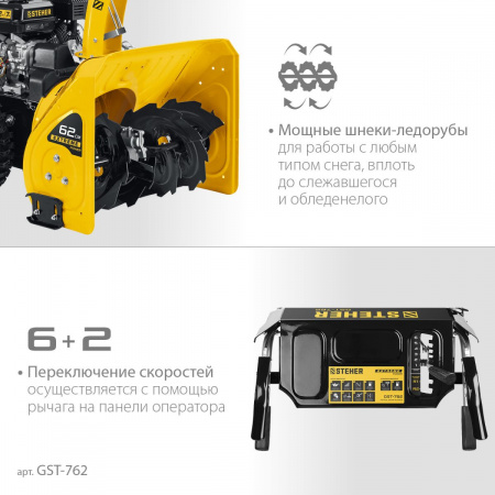 STEHER 62 см, 7 лс, самоходный бензиновый снегоуборщик, EXTREM (GST-762) по цене 60 690 руб. купить в Воронеже.
