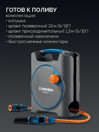 GRINDA COMPACT, шланг 10м x 5/16″ в пластиковом корпусе, поливочный набор 4 предм., соединит. шланг 1/2″х1,5м, набор поливочный мини ProLine (428480) по цене 3 980 руб. купить в Воронеже.