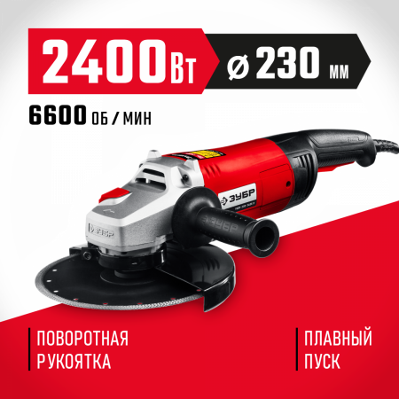 ЗУБР 2400 Вт, d230 мм, УШМ (УШМ-230-2405 П) по цене 10 230 руб. купить в Воронеже.