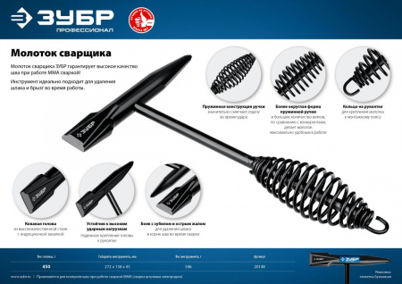 ЗУБР 450 г, молоток сварщика, Профессионал (20148) по цене 560 руб. купить в Воронеже.