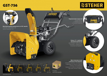 STEHER 56 см, 7 лс, самоходный бензиновый снегоуборщик, EXTREM (GST-756) по цене 54 450 руб. купить в Воронеже.