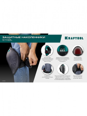 KRAFTOOL STABIL эргономичные, гелевая вставка, воздухопроницаемые, для легко повреждаемых поверхностей, наколенники защитные (11516) по цене 2 620 руб. купить в Воронеже.