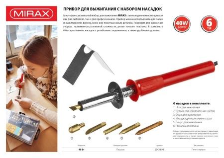 Прибор для выжигания MIRAX с набором насадок, 40 Вт, 6шт по цене 1 210 руб. купить в Воронеже.