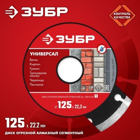 ЗУБР Универсал, 125 мм, (22.2 мм, 7 х 1.9 мм), сегментный алмазный диск (36610-125) по цене 368 руб. купить в Воронеже.