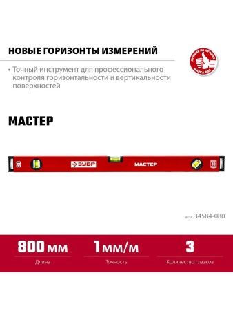 ЗУБР МАСТЕР, 800 мм, уровень с усиленным профилем (34584-080) по цене 800 руб. купить в Воронеже.