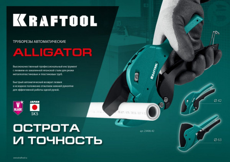 KRAFTOOL Alligator-63, до 63 мм, автоматический труборез по металлопластиковым и пластиковым трубам (23408-63) по цене 5 590 руб. купить в Воронеже.