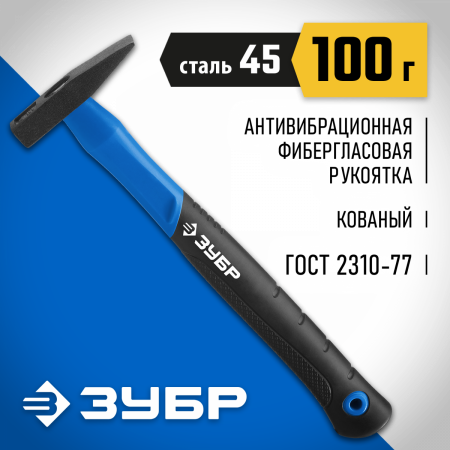 ЗУБР Фибергласс, 100 г, слесарный молоток, Профессионал (20020-01) по цене 500 руб. купить в Воронеже.